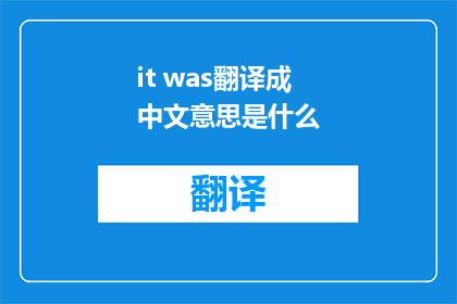 it was翻译成中文意思是什么