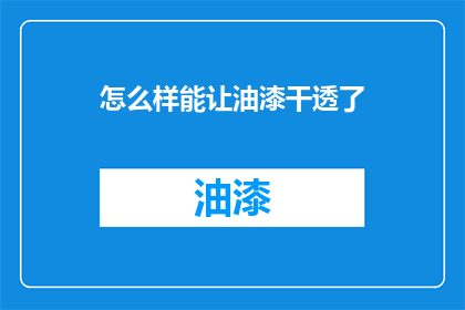 怎么样能让油漆干透了