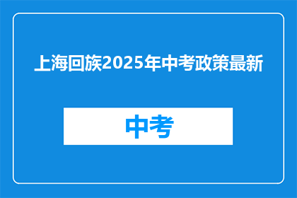 上海回族2025年中考政策最新
