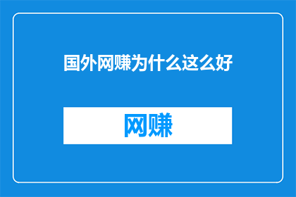国外网赚为什么这么好