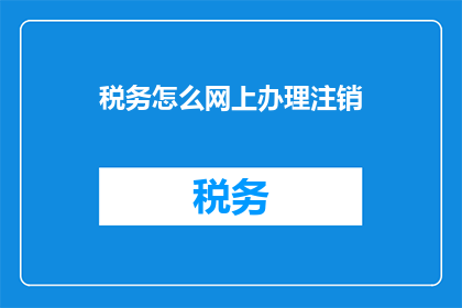 税务怎么网上办理注销