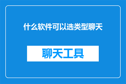 什么软件可以选类型聊天