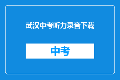 武汉中考听力录音下载