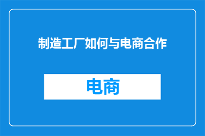 制造工厂如何与电商合作
