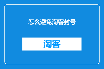 怎么避免淘客封号