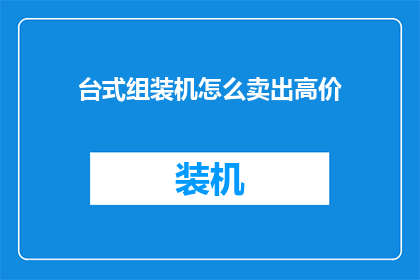 台式组装机怎么卖出高价