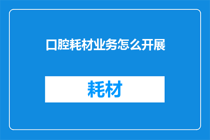 口腔耗材业务怎么开展