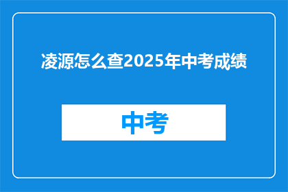 凌源怎么查2025年中考成绩