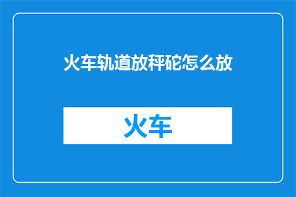火车轨道放秤砣怎么放