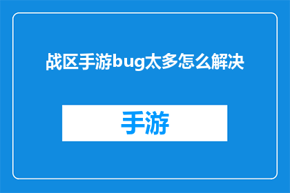 战区手游bug太多怎么解决