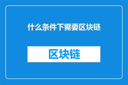 什么条件下需要区块链