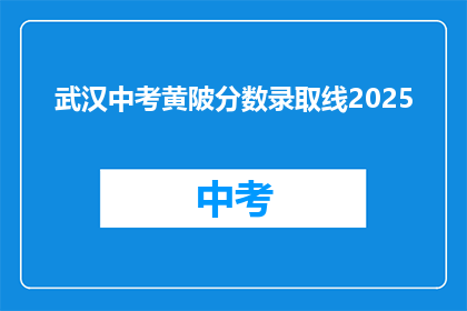 武汉中考黄陂分数录取线2025