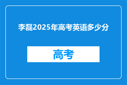 李磊2025年高考英语多少分