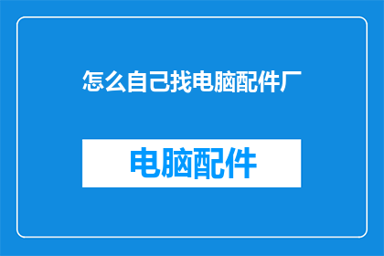 怎么自己找电脑配件厂