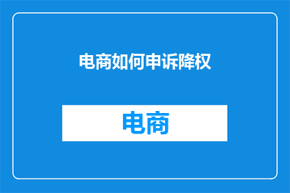 电商如何申诉降权