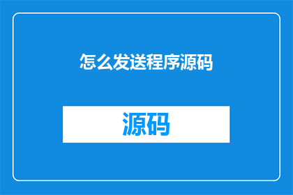 怎么发送程序源码