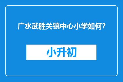 广水武胜关镇中心小学如何？