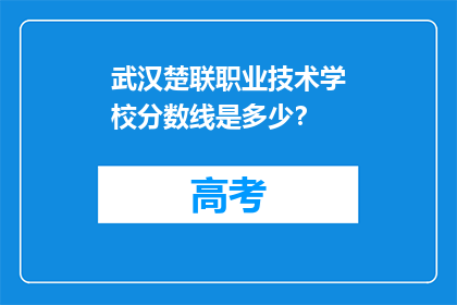 武汉楚联职业技术学校分数线是多少？