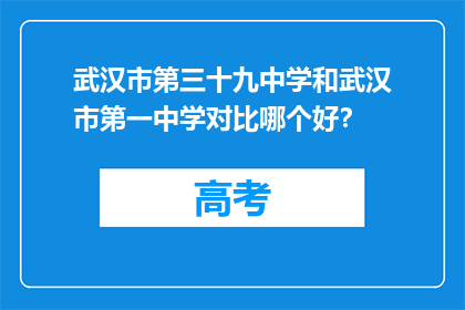 武汉市第三十九中学和武汉市第一中学对比哪个好？