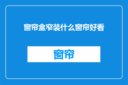 窗帘盒窄装什么窗帘好看