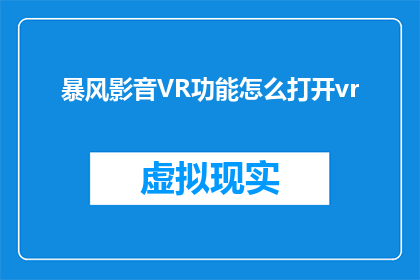 暴风影音VR功能怎么打开vr