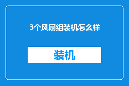 3个风扇组装机怎么样