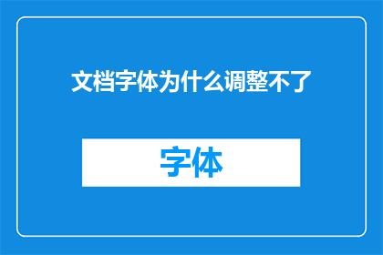 文档字体为什么调整不了