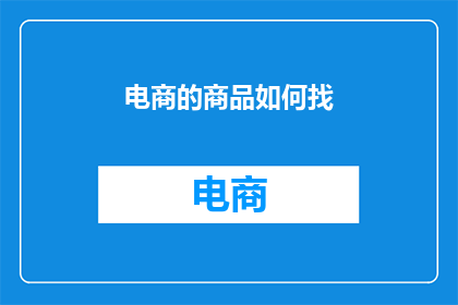 电商的商品如何找