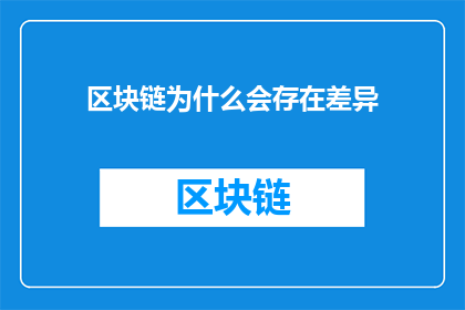 区块链为什么会存在差异