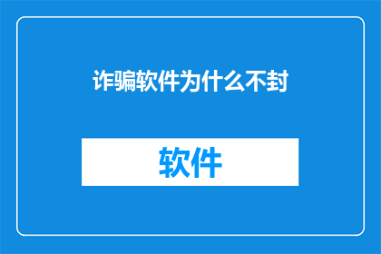 诈骗软件为什么不封