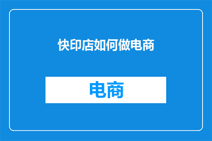 快印店如何做电商