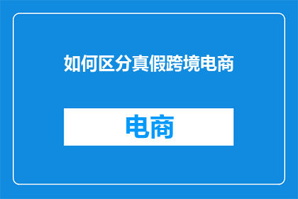 如何区分真假跨境电商