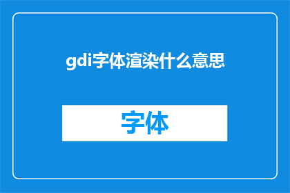 gdi字体渲染什么意思