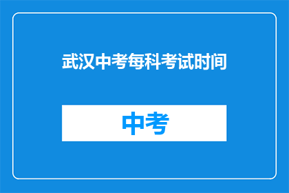 武汉中考每科考试时间
