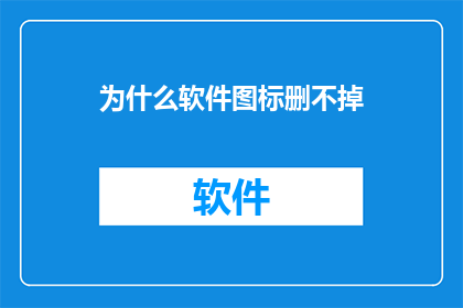 为什么软件图标删不掉