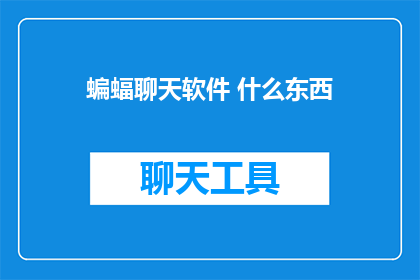 蝙蝠聊天软件 什么东西