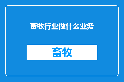 畜牧行业做什么业务