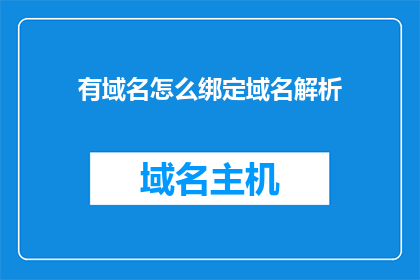 有域名怎么绑定域名解析