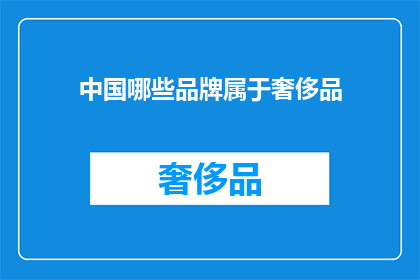 中国哪些品牌属于奢侈品