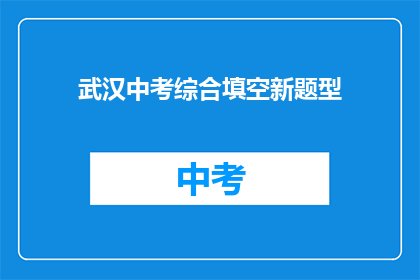 武汉中考综合填空新题型