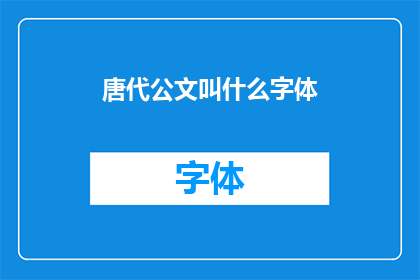 唐代公文叫什么字体