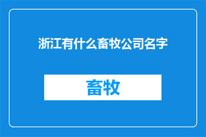 浙江有什么畜牧公司名字