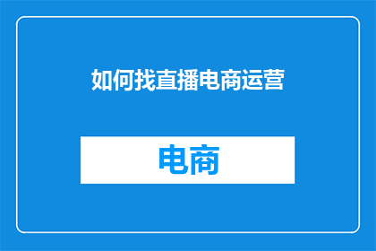 如何找直播电商运营