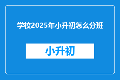 学校2025年小升初怎么分班