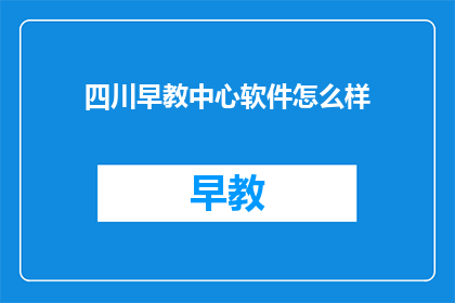 四川早教中心软件怎么样