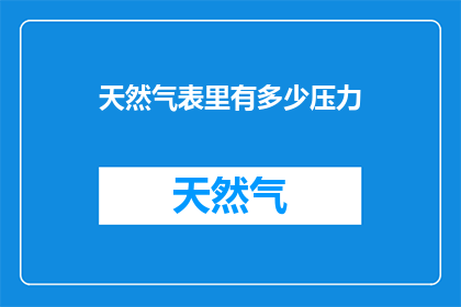 天然气表里有多少压力