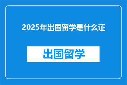 2025年出国留学是什么证