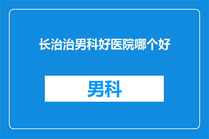 长治治男科好医院哪个好