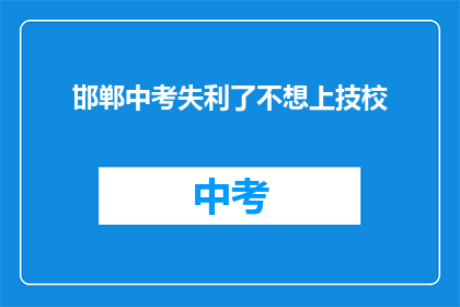 邯郸中考失利了不想上技校
