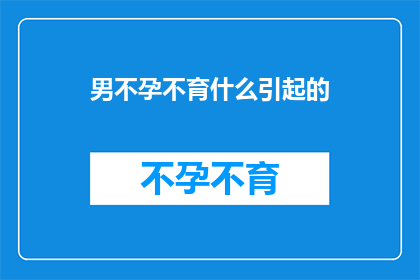 男不孕不育什么引起的